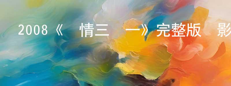 陳明霜的個人影視圈,2008《愛情三選一》完整版電影/在線觀看/百度云-美劇天堂